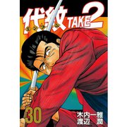 代紋TAKE2 30（ヤングマガジンコミックス） [電子書籍]