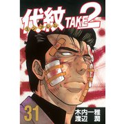 代紋TAKE2 31（ヤングマガジンコミックス） [電子書籍]