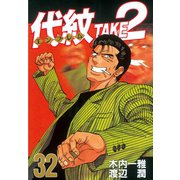 代紋TAKE2 32（ヤングマガジンコミックス） [電子書籍]