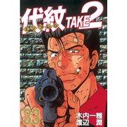 代紋TAKE2 33（ヤングマガジンコミックス） [電子書籍]