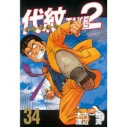 代紋TAKE2 34（ヤングマガジンコミックス） [電子書籍]