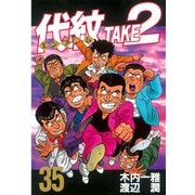 代紋TAKE2 35（ヤングマガジンコミックス） [電子書籍]