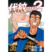 代紋TAKE2 36（ヤングマガジンコミックス） [電子書籍]