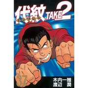 代紋TAKE2 37（ヤングマガジンコミックス） [電子書籍]