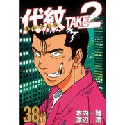 代紋TAKE2 38（ヤングマガジンコミックス） [電子書籍]