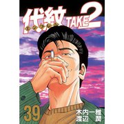 代紋TAKE2 39（ヤングマガジンコミックス） [電子書籍]