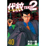 代紋TAKE2 40（ヤングマガジンコミックス） [電子書籍]