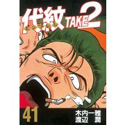 代紋TAKE2 41（ヤングマガジンコミックス） [電子書籍]