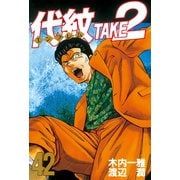 代紋TAKE2 42（ヤングマガジンコミックス） [電子書籍]