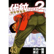 代紋TAKE2 43（ヤングマガジンコミックス） [電子書籍]