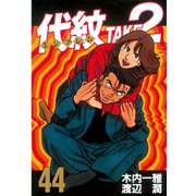 代紋TAKE2 44（ヤングマガジンコミックス） [電子書籍]