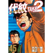 代紋TAKE2 45（ヤングマガジンコミックス） [電子書籍]