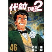 代紋TAKE2 46（ヤングマガジンコミックス） [電子書籍]