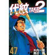 代紋TAKE2 47（ヤングマガジンコミックス） [電子書籍]
