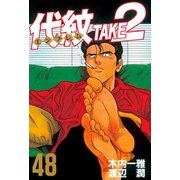 代紋TAKE2 48（ヤングマガジンコミックス） [電子書籍]