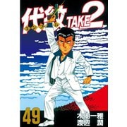 代紋TAKE2 49（ヤングマガジンコミックス） [電子書籍]