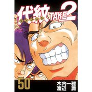 代紋TAKE2 50（ヤングマガジンコミックス） [電子書籍]