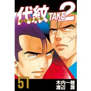 代紋TAKE2 51（ヤングマガジンコミックス） [電子書籍]