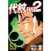 代紋TAKE2 53（ヤングマガジンコミックス） [電子書籍]