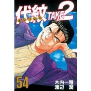 代紋TAKE2 54（ヤングマガジンコミックス） [電子書籍]