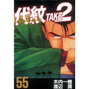 代紋TAKE2 55（ヤングマガジンコミックス） [電子書籍]