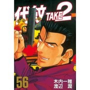 代紋TAKE2 56（ヤングマガジンコミックス） [電子書籍]