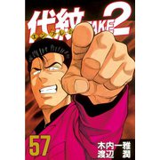 代紋TAKE2 57（ヤングマガジンコミックス） [電子書籍]
