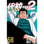 代紋TAKE2 58（ヤングマガジンコミックス） [電子書籍]