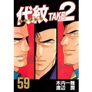 代紋TAKE2 59（ヤングマガジンコミックス） [電子書籍]