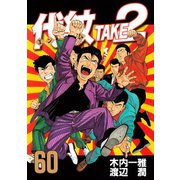 代紋TAKE2 60（ヤングマガジンコミックス） [電子書籍]