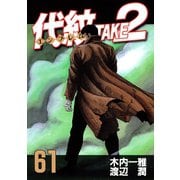 代紋TAKE2 61（ヤングマガジンコミックス） [電子書籍]