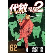 代紋TAKE2 62（ヤングマガジンコミックス） [電子書籍]