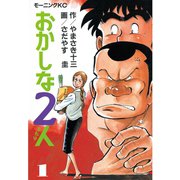おかしな2人(1)（講談社） [電子書籍]