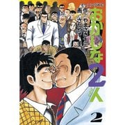 おかしな2人(2)（講談社） [電子書籍]