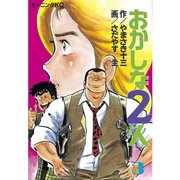 おかしな2人(3)（講談社） [電子書籍]