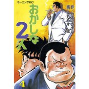 おかしな2人(4)（モーニングKC） [電子書籍]