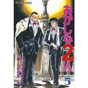 おかしな2人(5)（講談社） [電子書籍]