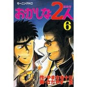 おかしな2人(6)（講談社） [電子書籍]