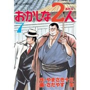 おかしな2人(7)（講談社） [電子書籍]