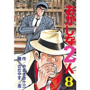 おかしな2人(8)（講談社） [電子書籍]