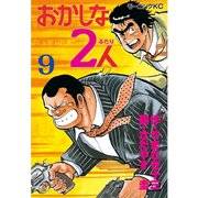 おかしな2人(9)（講談社） [電子書籍]