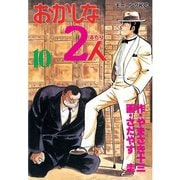おかしな2人(10)（モーニングKC） [電子書籍]