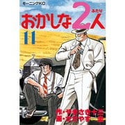 おかしな2人(11)（講談社） [電子書籍]