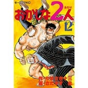 おかしな2人(12)（講談社） [電子書籍]