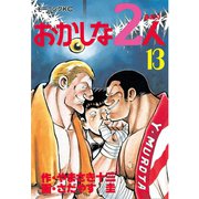 おかしな2人(13)（講談社） [電子書籍]