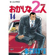 おかしな2人(14)（講談社） [電子書籍]