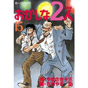 おかしな2人(15)（講談社） [電子書籍]