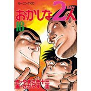 おかしな2人(16)（講談社） [電子書籍]