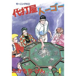 ヨドバシ Com 代打屋トーゴー 4 講談社 電子書籍 通販 全品無料配達