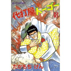 ヨドバシ Com 代打屋トーゴー 18 講談社 電子書籍 通販 全品無料配達